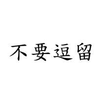 不要逗留