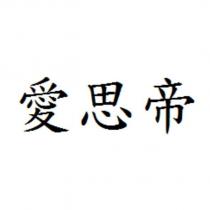 愛思帝