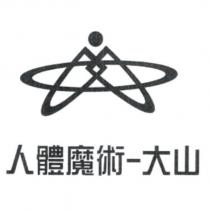 人體魔術-大山及圖
