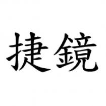 捷鏡