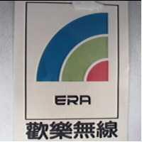 歡樂無線 ERA 及圖 