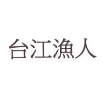 台江漁人