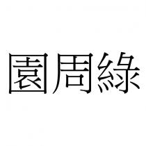 園周綠