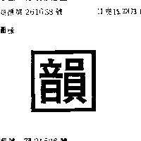 韻及圖