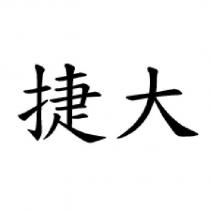 捷大