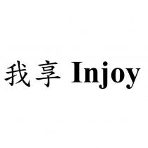 我享 Injoy
