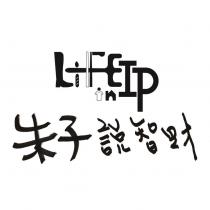 朱子說智財 IP in LIFE