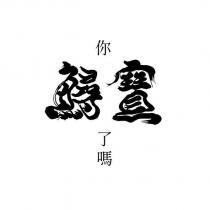 你鱘寶了嗎