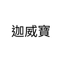 迦威寶