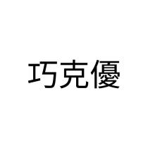 巧克優