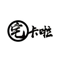 宅卡啦及圖
