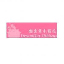 懶雲窩朱槿花 DreamHut Hibiscus 及圖