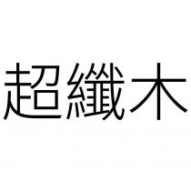 超纖木