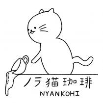 ノラ貓珈琲及圖 NYANKOHI