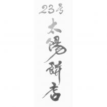 23 號太陽餅店設計字