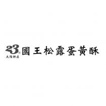23 號太陽餅店 國王松露蛋黃酥