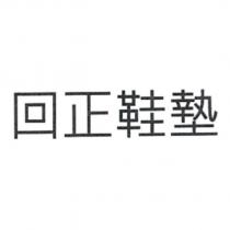 回正鞋墊