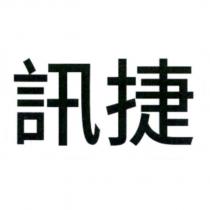 訊捷
