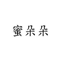 蜜朵朵