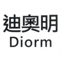 迪奧明 Diorm