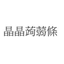 晶晶蒟蒻條
