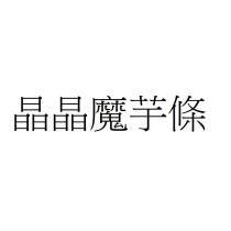 晶晶魔芋條