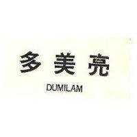 多美亮 DUMILAM 