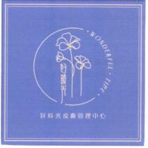好時光皮膚管理中心 WONDERFUL TIME 及花卉圖