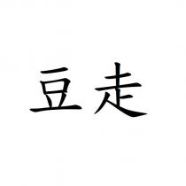 豆走