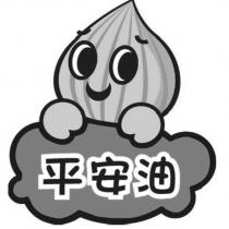 平安油及圖