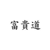 富貴道