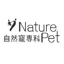 自然寵專科 NaturePet 及圖