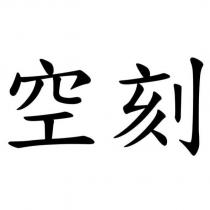 空刻