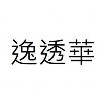 逸透華