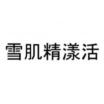 雪肌精漾活