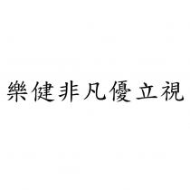 樂健非凡優立視