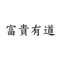 富貴有道