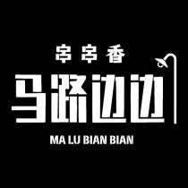 馬路邊邊MA LU BIAN BIAN 及圖