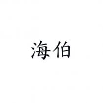 海伯
