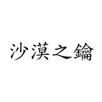 沙漠之鑰