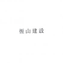 恆山建設