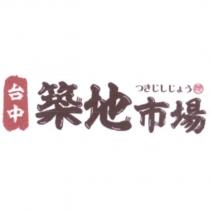 台中築地市場つきじしじょう星 及 圖