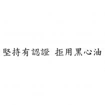 堅持有認證 拒用黑心油
