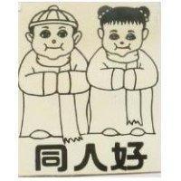 同人好及圖