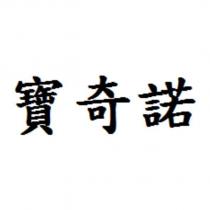 寶奇諾