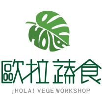歐拉蔬食¡ HOLA! VEGE WORKSHOP 及圖