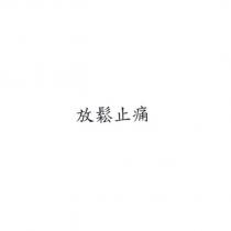 放鬆止痛