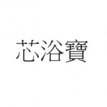芯浴寶