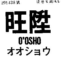 旺陞 O ’ OSHOBRAND オオシヨウ