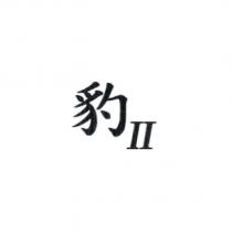 豹 II